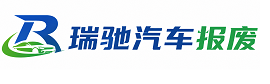 桂林瑞驰｜汽车报废回收｜车辆正规销户上门拖车